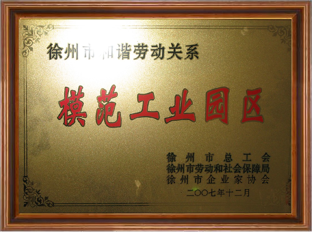 模范工業園區